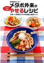 【中古】京都医療センタ-メタボ外来の3か月で確実!やせるレシピ 日本一と評判のメタボ外来誌上受診ブック /セブン&アイ出版/国立病院機構京都医療センタ-(単行本...