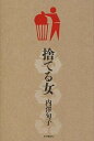 【中古】捨てる女 /本の雑誌社/内澤旬子（単行本（ソフトカバー）） 1