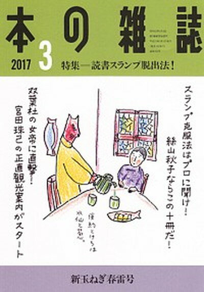 ◆◆◆おおむね良好な状態です。中古商品のため使用感等ある場合がございますが、品質には十分注意して発送いたします。 【毎日発送】 商品状態 著者名 編集:本の雑誌編集部 出版社名 本の雑誌社 発売日 2017年3月1日 ISBN 9784860113674