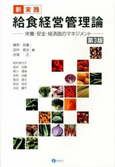 【中古】新・実践給食経営管理論 栄養・安全・経済面のマネジメント 第3版/みらい/藤原政嘉（単行本）