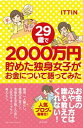 【中古】29歳で2000万円貯めた独身女子がお金について語ってみた /清流出版/ITTIN(単行本(ソフトカバー))