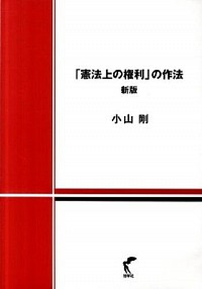 【中古】「憲法上の権利」の作法 新版/尚学社（文京区）/小山剛（単行本）