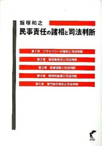 【中古】民事責任の諸相と司法判断 /尚学社(文京区)/飯塚和之 (単行本)