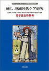 【中古】癒し地域包括ケア研究 聖カタリナ大学30周年・聖カタリナ大学短期大学部5/創風社出版/聖カタリナ大学・聖カタリナ大学短期大学部（単行本）