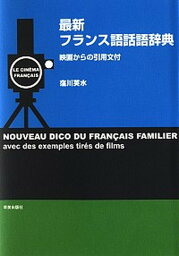 【中古】最新フランス語話語辞典 /早美出版社/窪川英水（1931-）（単行本）