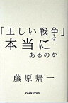 【中古】「正しい戦争」は本当にあるのか 論理としての平和主義 /ロッキング・オン/藤原帰一（単行本）