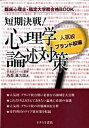 【中古】短期決戦！心理学論述対策 臨床心理士 指定大学院合格BOOK 人気校 ブランド校編 /オクムラ書店/西郡雄次郎（単行本）