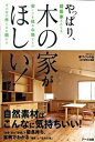 【中古】やっぱり、木の家がほしい!/ア-ク出版/家づくりの会(単行本)