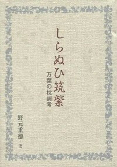 【中古】しらぬひ筑紫 万葉の枕詞考 /鉱脈社/野元重徳 (単行本)