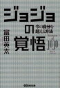 【中古】ジョジョの覚悟 今の自分を超える方法 /あさ出版/富田英太(単行本(ソフトカバー))
