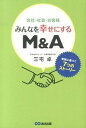 【中古】会社・社員・お客様みんなを幸せにするM&A 実例に基づく7つのスト-リ- /あさ出版/三宅卓(単行本(ソフトカバー))