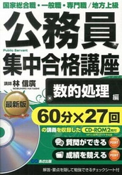 【中古】公務員集中合格講座 国家総合職・一般職・専門職／地方上級 vol．2 /あさ出版/林信廣（単行本（ソフトカバー））