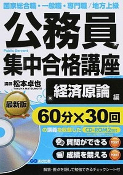【中古】公務員集中合格講座 国家総合職・一般職・専門職／地方上級 vol．3 /あさ出版/松本卓也（単行本（ソフトカバー））