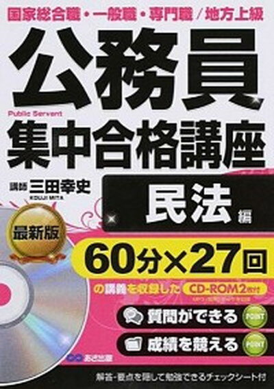 【中古】公務員集中合格講座 国家総合職・一般職・専門職／地方上級 vol．4 /あさ出版/三田幸史（単行本（ソフトカバー））