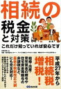 【中古】相続の税金と対策 これだけ知っていれば安心です /あ