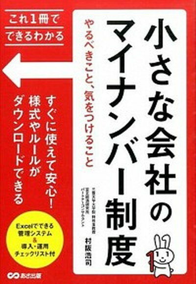 【中古】小さな会社のマイナンバ-制度 やるべきこと、気をつけること /あさ出版/村阪浩司 (単行本（ソフトカバー）)