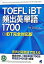 【中古】TOEFL　iBT頻出英単語1700 iBT完全対応版 /ベレ出版/林功（単行本）