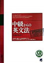 【中古】中級からの英文法 /ベレ出版/大島さくら子(単行本)(3)