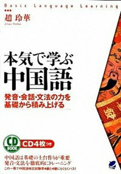 【中古】本気で学ぶ中国語 発音 会話 文法の力を基礎から積み上げる /ベレ出版/趙玲華（単行本（ソフトカバー））