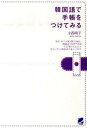 【中古】韓国語で手帳をつけてみる /ベレ出版/小西明子(単行本(ソフトカバー))