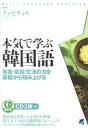 【中古】本気で学ぶ韓国語 発音・会話・文法の力を基礎から積み上げる /ベレ出版/曹喜□（単行本（ソフトカバー））