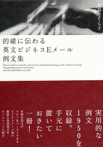 【中古】的確に伝わる英文ビジネスEメ-ル例文集 /ベレ出版/大島さくら子（単行本）