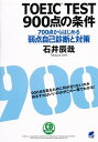 【中古】TOEIC TEST 900点の条件 700点からはじめる弱点自己診断と対策 /ベレ出版/石井辰哉（単行本）