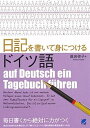 【中古】日記を書いて身につけるドイツ語 /ベレ出版/真岩啓子(単行本)