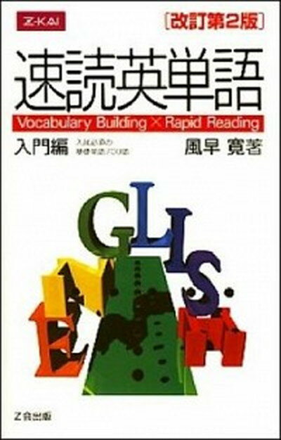 【中古】速読英単語入門編 Vocabulary　Building　×　Rap 改訂第2版/Z会ソリュ-ションズ/風早寛（単行..