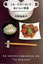 【中古】「ル・クル-ゼ」で、おいしい和食 /地球丸/平野由希子(単行本)