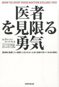 【中古】医者を見限る勇気 医原病（医療ミス＋薬害）に殺されないために患者が持 /神宮館/ヴァ-ノン・コ-ルマン（単行本）