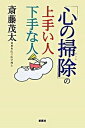 【中古】「心の掃除」の上手い人下手な人 /新講社/斎藤茂太(単行本)