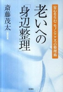 【中古】老いへの「身辺整理」 安心を生むモノとこころの整理術 /新講社/斎藤茂太（単行本）