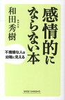 【中古】感情的にならない本 不機嫌な人は幼稚に見える /新講社/和田秀樹（心理・教育評論家）（単行本）