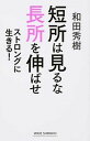 【中古】短所は見るな長所を伸ばせ ストロングに生きる！ /新講社/和田秀樹（心理 教育評論家）（新書）