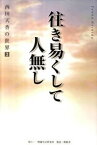 【中古】西田天香の世界 3 /一燈園生活研究所/西田天香（単行本）