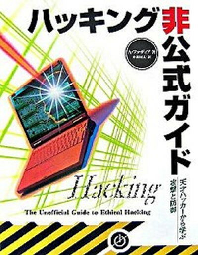 【中古】ハッキング非公式ガイド 天才ハッカ-から学ぶ攻撃と防