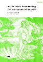 【中古】Built with Processing デザイン/ア-トのためのプログラミング入門 /ビ-・エヌ・エヌ新社/田中孝太郎(単行本(ソフトカバー))