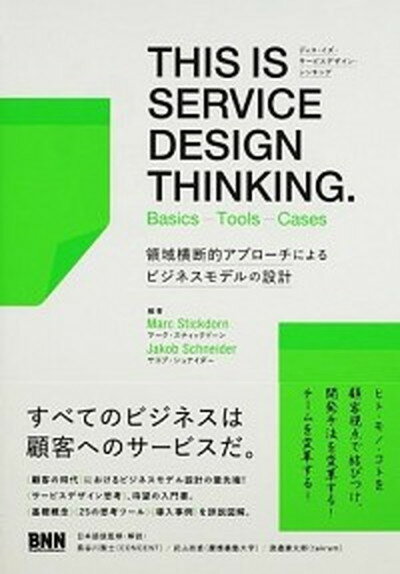 【中古】THIS　IS　SERVICE　DESIGN　THINKING． Basics-Tools- ...