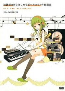 知識ゼロからはじめるボ-カロイド作曲講座 DTM for Beginners /ビ-・エヌ・エヌ新社/竹内一弘(単行本(ソフトカバー))安売り