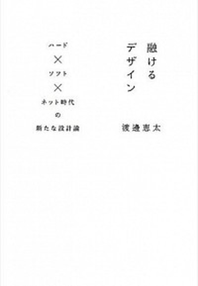 【中古】融けるデザイン ハ-ド×ソフト×ネット時代の新たな設計論 /ビ-・エヌ・エヌ新社/渡邊恵太（単行本（ソフトカバー））