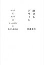 【中古】融けるデザイン ハ-ド×ソフト×ネット時代の新たな設計論 /ビ-・エヌ・エヌ新社/渡邊恵太(単行本(ソフトカバー))