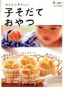 【中古】子そだておやつ からだにやさしい /クレヨンハウス/月刊ク-ヨン編集部(単行本(ソフトカバー))