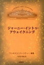 【中古】ジャ-ニ-・イントゥ・アウェイクニング/出帆新社/ワンネスユニヴァ-シティ（単行本（ソフトカバー））