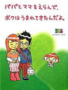 【中古】パパとママをえらんで、ボクはうまれてきたんだよ。 /シンク・ディ-/ナカムラミツル(単行本)