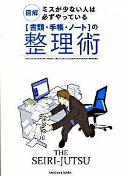 【中古】「書類・手帳・ノ-ト」の整理術 図解ミスが少ない人は必ずやっている /サンクチュアリ出版（単行本）