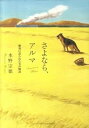 【中古】さよなら、アルマ 戦場に送られた犬の物語 /サンクチュアリ出版/水野宗徳（単行本）