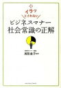 【中古】ビジネスマナ-社会常識の正解 イラッとされない /サンクチュアリ出版/尾形圭子(単行本)
