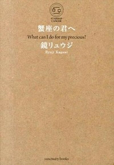 【中古】蟹座の君へ What can I do for my prec /サンクチュアリ出版/鏡リュウジ 単行本 