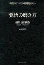 【中古】覚悟の磨き方 超訳吉田松陰 /サンクチュアリ出版/吉田松陰（単行本）